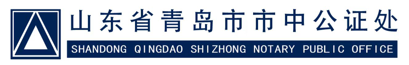 Shandong Qingdao Shi Zhong Notary Public Office Logo
