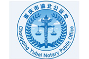 Chongqing Yubei Notary Public Office Logo